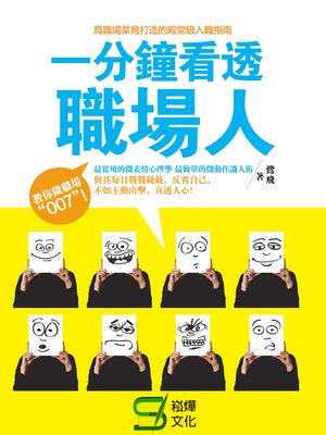 cover image of 一分鐘看透職場人